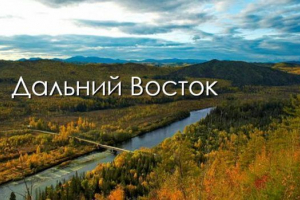 Природни ресурси на далечния изток